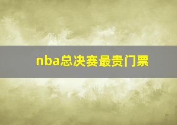 nba总决赛最贵门票