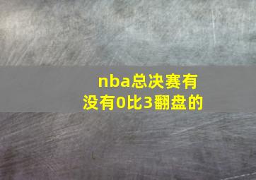 nba总决赛有没有0比3翻盘的