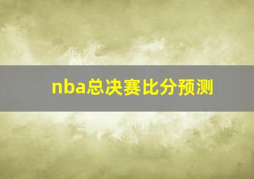 nba总决赛比分预测