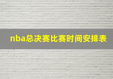 nba总决赛比赛时间安排表