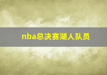 nba总决赛湖人队员