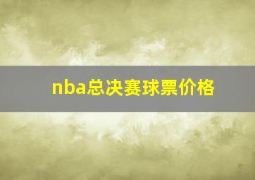 nba总决赛球票价格