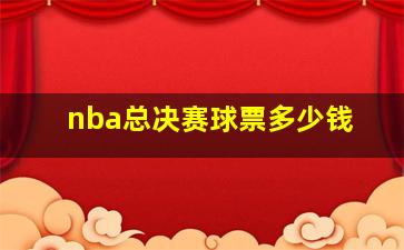 nba总决赛球票多少钱