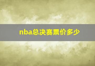 nba总决赛票价多少