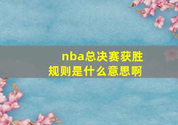 nba总决赛获胜规则是什么意思啊