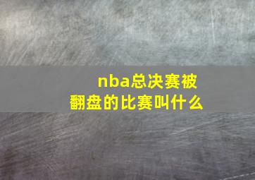 nba总决赛被翻盘的比赛叫什么