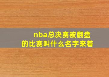 nba总决赛被翻盘的比赛叫什么名字来着