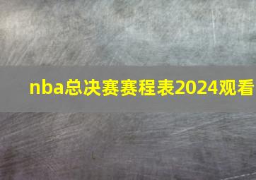 nba总决赛赛程表2024观看