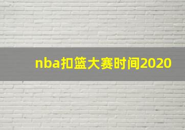 nba扣篮大赛时间2020