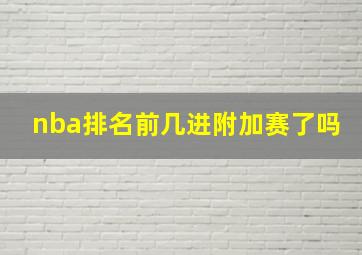 nba排名前几进附加赛了吗