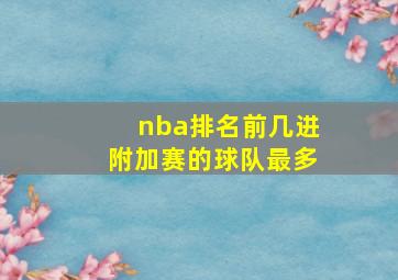 nba排名前几进附加赛的球队最多