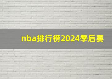 nba排行榜2024季后赛