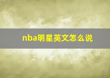 nba明星英文怎么说