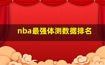 nba最强体测数据排名