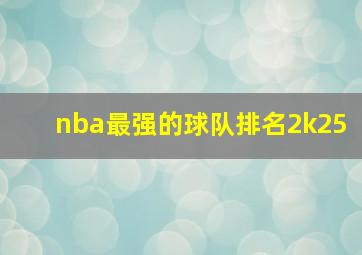 nba最强的球队排名2k25