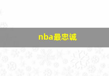 nba最忠诚