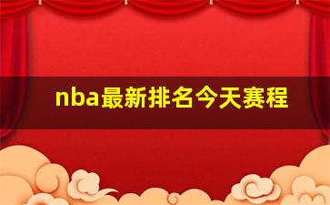 nba最新排名今天赛程