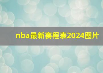 nba最新赛程表2024图片