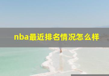 nba最近排名情况怎么样