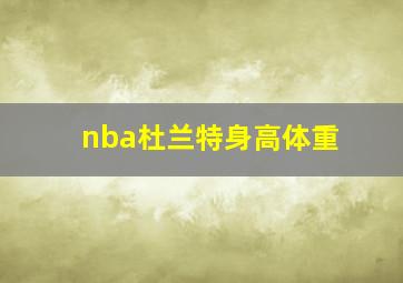 nba杜兰特身高体重