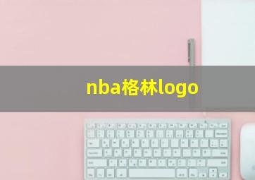 nba格林logo