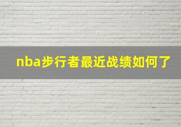 nba步行者最近战绩如何了