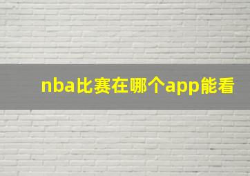 nba比赛在哪个app能看