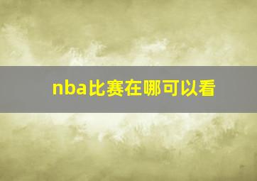 nba比赛在哪可以看