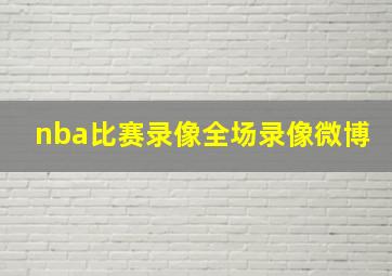 nba比赛录像全场录像微博