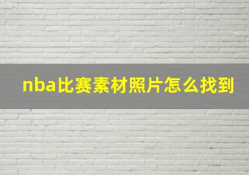 nba比赛素材照片怎么找到