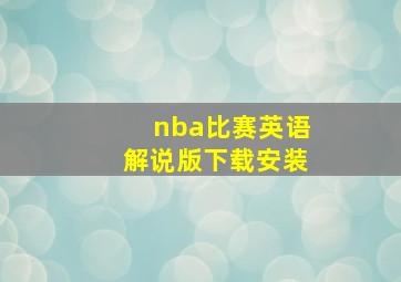 nba比赛英语解说版下载安装