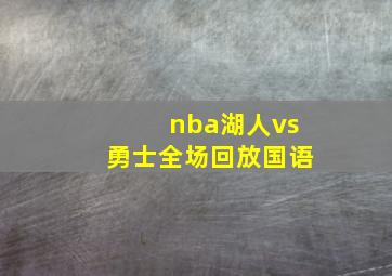 nba湖人vs勇士全场回放国语