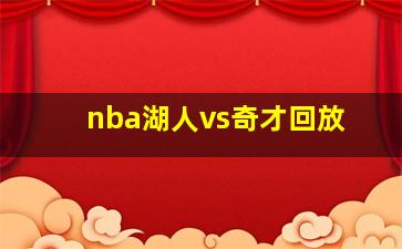 nba湖人vs奇才回放