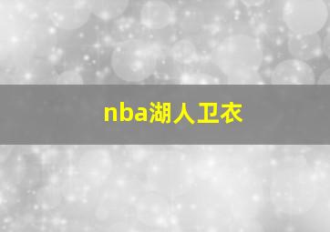 nba湖人卫衣