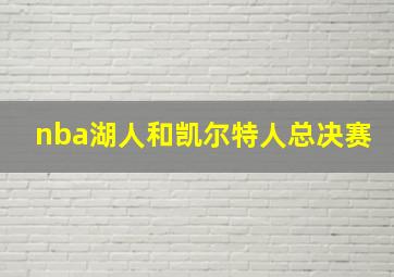 nba湖人和凯尔特人总决赛