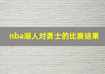 nba湖人对勇士的比赛结果