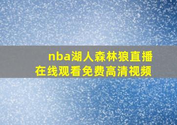 nba湖人森林狼直播在线观看免费高清视频