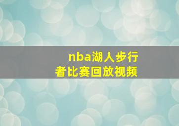 nba湖人步行者比赛回放视频