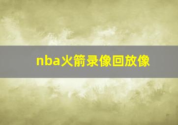 nba火箭录像回放像