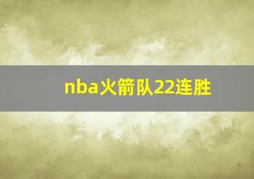 nba火箭队22连胜