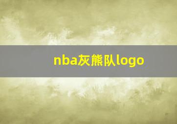 nba灰熊队logo