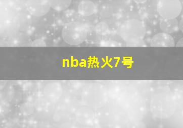 nba热火7号