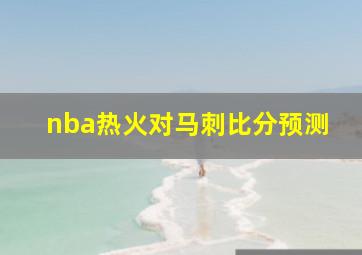 nba热火对马刺比分预测