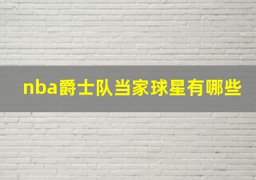 nba爵士队当家球星有哪些