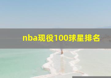 nba现役100球星排名