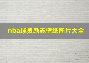 nba球员励志壁纸图片大全