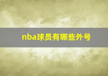 nba球员有哪些外号