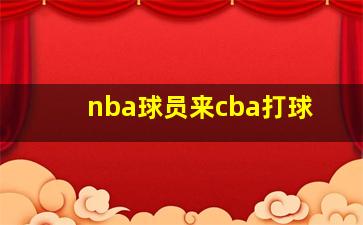 nba球员来cba打球