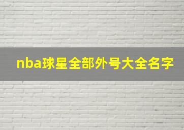 nba球星全部外号大全名字