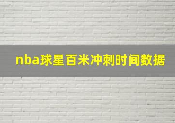 nba球星百米冲刺时间数据